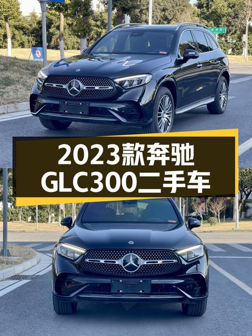 36.8万，2023款奔驰GLC300，4MATIC加持，都市精英的代步利器