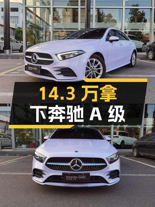 14.3万即可拿下 2021款奔驰 A级，0过户 2.8万公里，值吗？