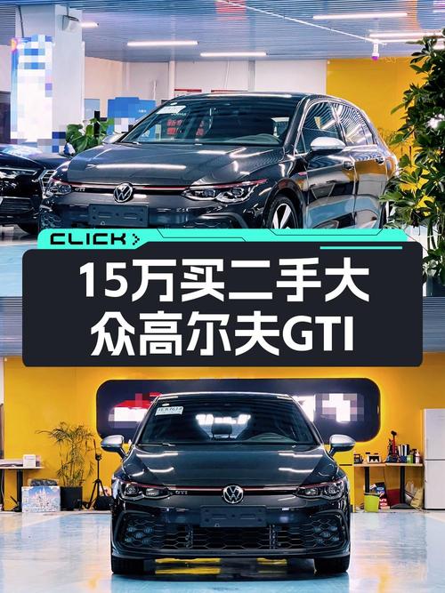 十五万多能入手 2021款高尔夫 GTI吗？