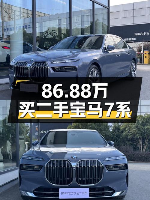 86.88万，2023款宝马 7系0.8万公里准新车台州现车