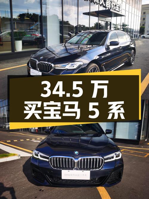 34.5万买 2022款宝马 5系领先型，1.4万公里1次过户，值吗？