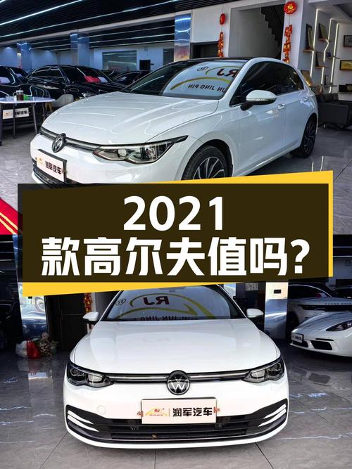 10.7万的 2021款高尔夫，2.63万公里，0过户，值吗？