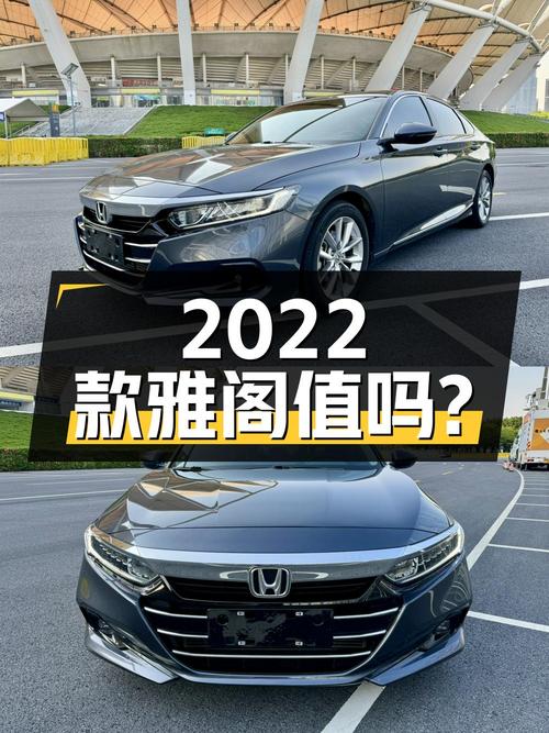 12.98万的 2022款雅阁，4.6万公里0过户，值吗？