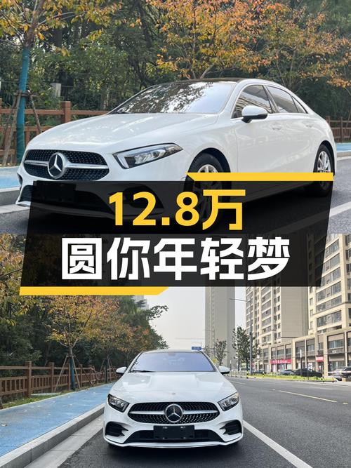 12.8万，2021款奔驰A级，入手豪华品牌轿跑，圆你年轻的梦！