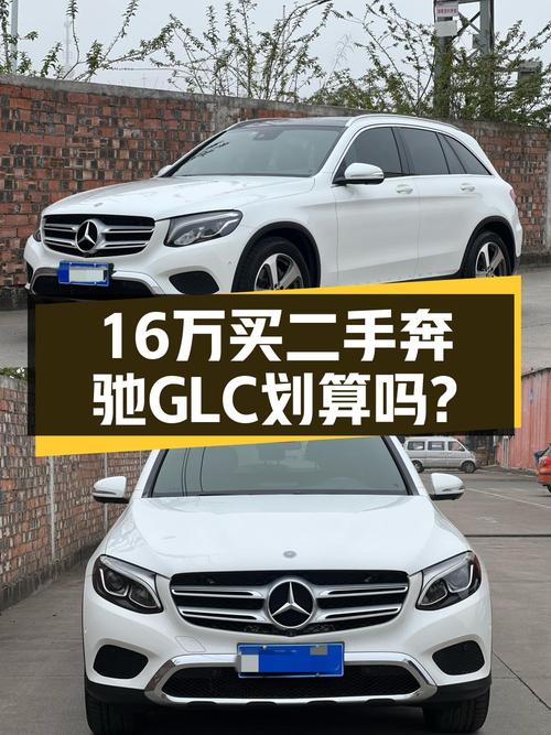 16万多的 2016款奔驰 GLC 260，南宁车10.4万公里1次过户