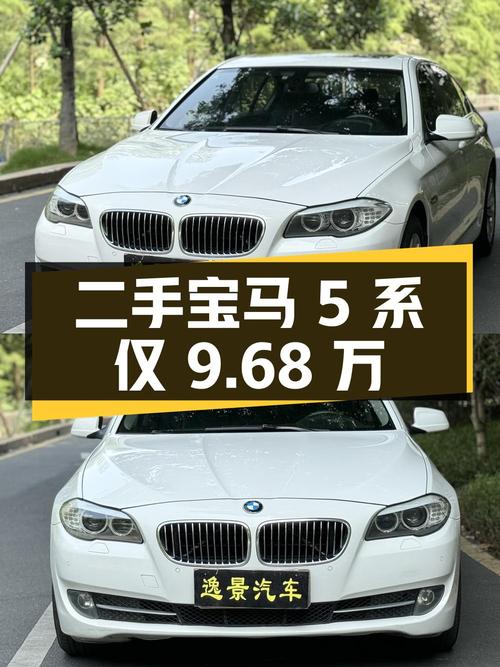 二手宝马 5 系，9.68 万即可入手