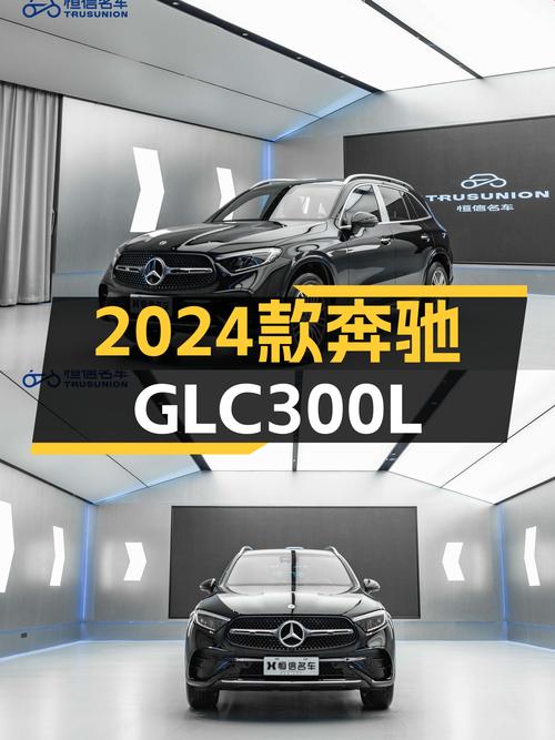 准新车况！2024款奔驰GLC300L，4MATIC加持，城市越野从容切换