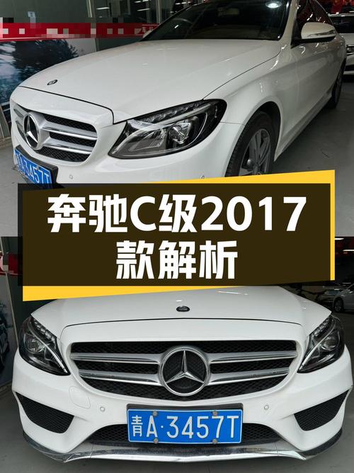 16.5万的 2017款奔驰 C级值得买吗？
