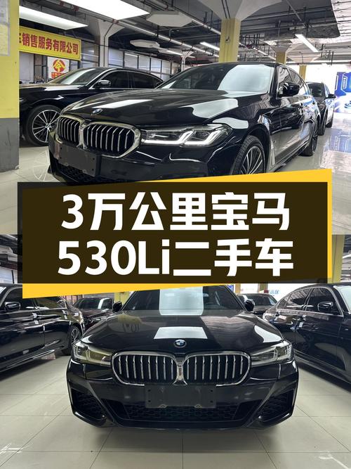 3万公里宝马530Li，运动轿车的魅力，你也可以拥有！