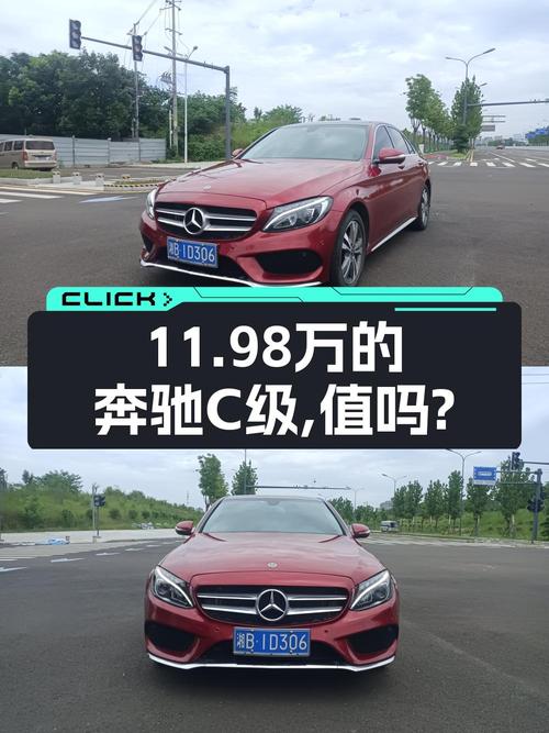 11.98万的奔驰 C级 2018款 C200L 运动版，10.1万公里1次过户，值吗？