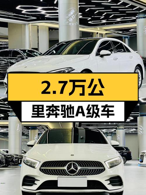 21年奔驰A级，2.7万公里，14.88万圆你“大奔”梦，香不香？