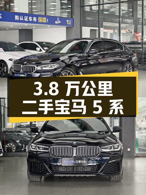 仅行驶 3.8 万公里的二手宝马 5 系，报价 30.88 万！