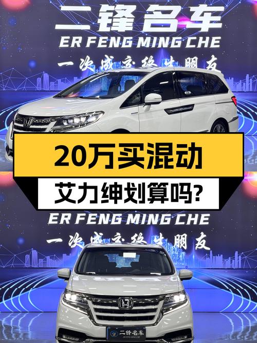 不到 20万买 2019款本田艾力绅混动豪华版，值吗？