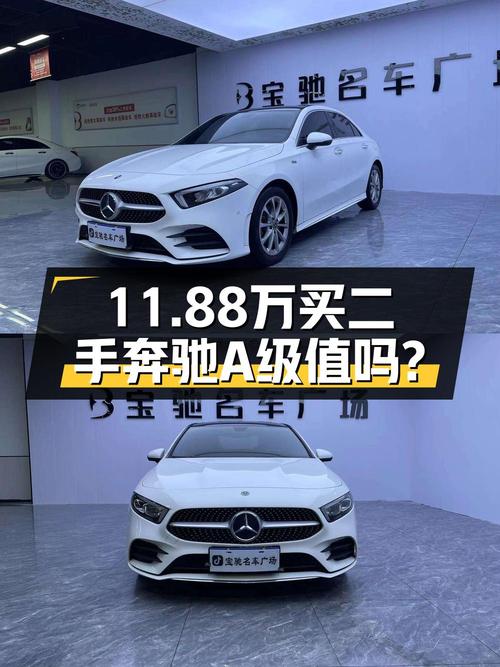 19年白色奔驰 A级，9万多公里，宿迁牌，11.88万值不值？