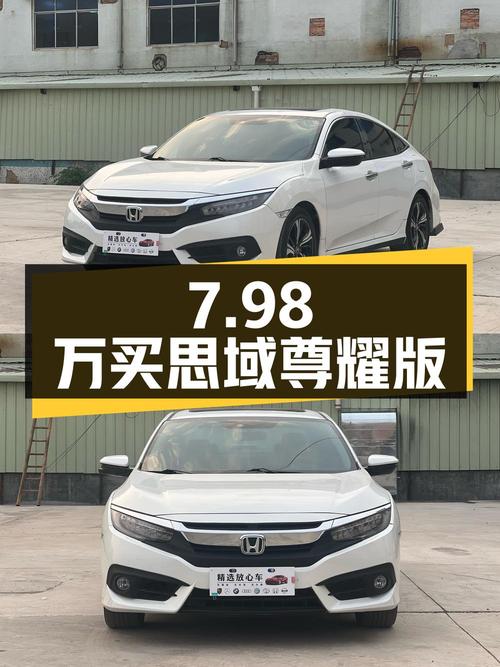 7.98万买东莞 2016款思域尊耀版，11.6万公里，值吗？