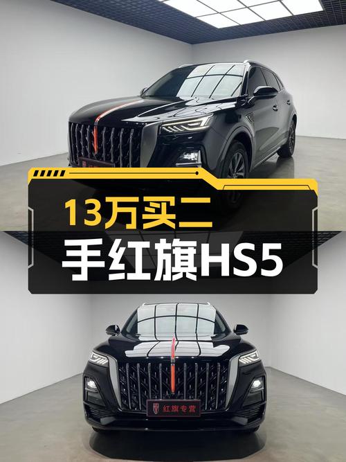 13万出头体验红旗品质，准新HS5旗享Pro版值得入手吗？