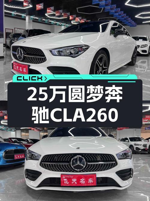 25万预算圆梦奔驰梦！2022款奔驰CLA260，性能与优雅兼备！