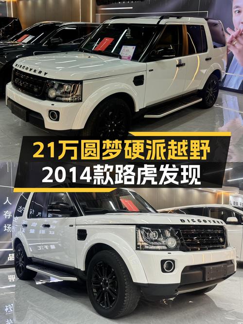 21万圆梦硬派越野，2014款路虎发现，17万公里，带你翻山越岭！