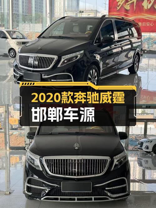 21.8万买奔驰威霆 2020款，黑色5.5万公里，邯郸车源3次过户
