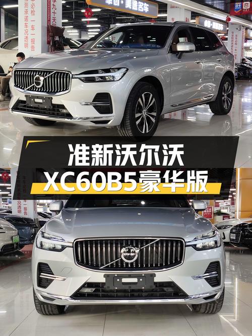 准新沃尔沃XC60B5豪华版，北欧简约风，安全出行新选择