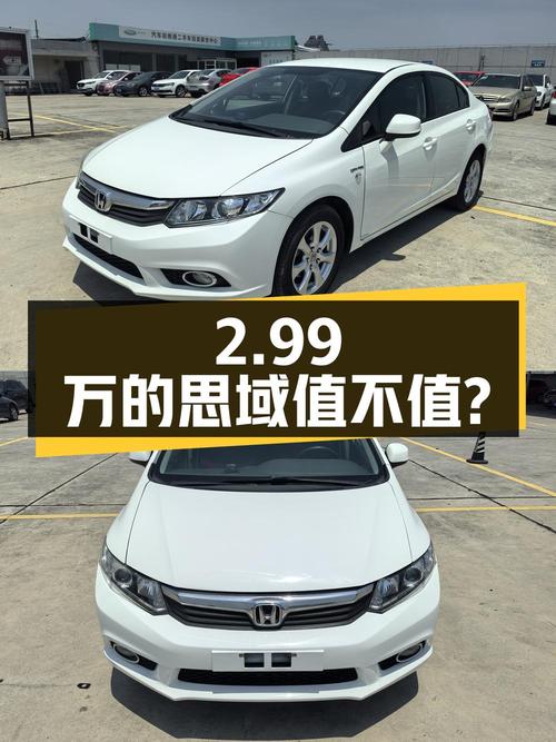 奶爸也能选，2.99万的思域 2012款 1.8L 自动舒适版值不值？