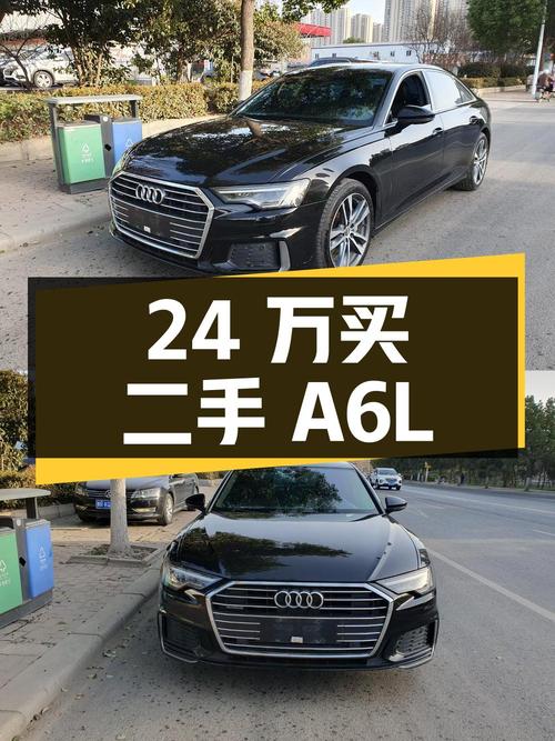 24 万买二手奥迪 A6L，2.0T 中配，11 万公里，1 次过户