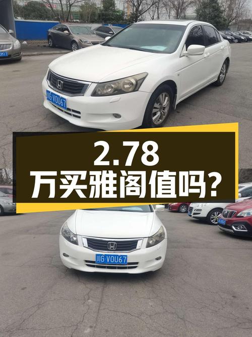2.78万买辆 2008款雅阁 2.0L EX，你觉得值吗？