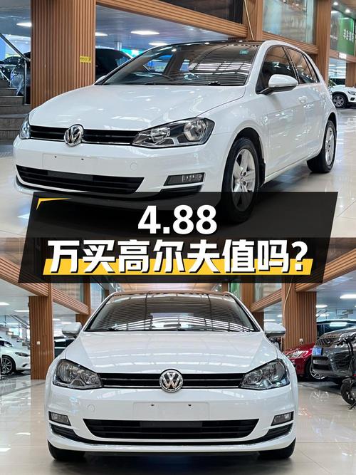 4.88万买 2016款大众高尔夫，0过户跑了9万公里，值吗？