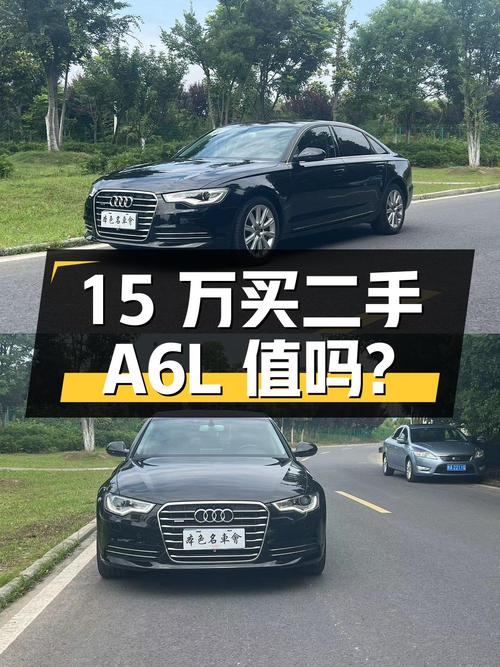 15 万买二手奥迪 A6L，2.8L V6 发动机，全时四驱，你觉得值不值？