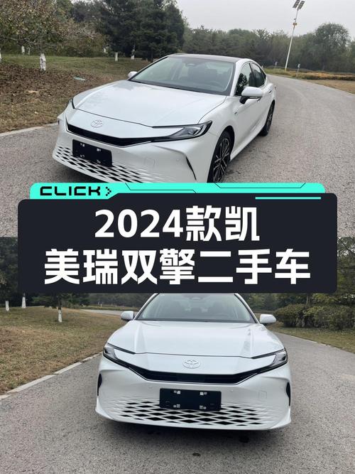 18.8万买 2024款凯美瑞双擎尊贵版，值不值？