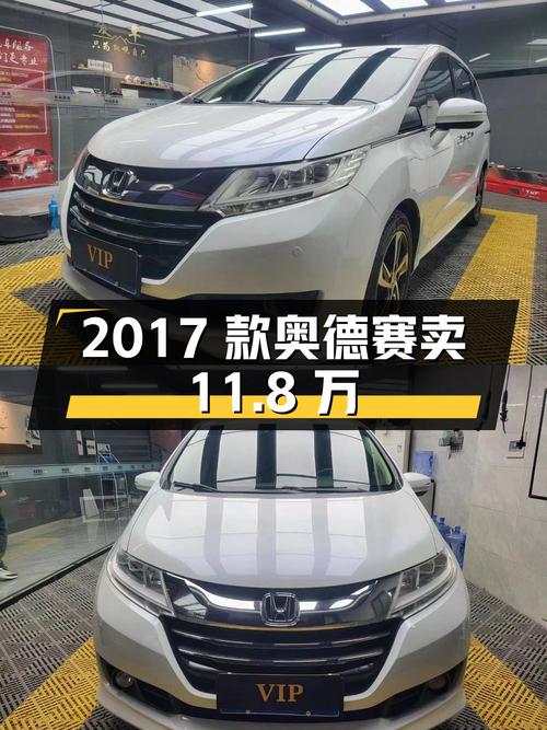 2017款奥德赛，保定车源，15.3万公里，1次过户，卖11.8万贵吗？