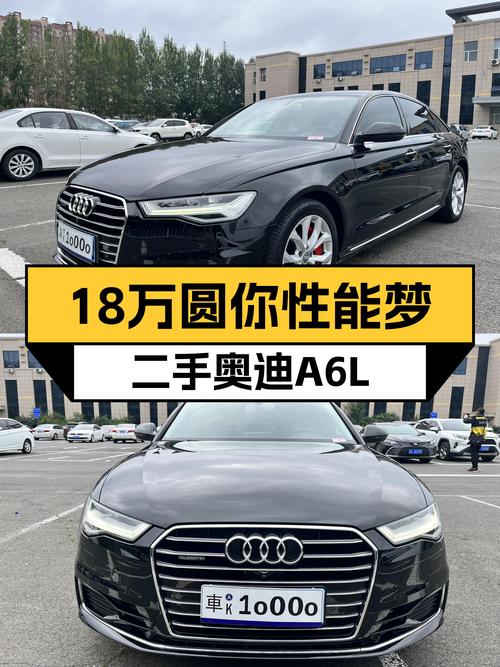18万圆你性能梦，二手奥迪A6L quattro运动型，宜商宜家！