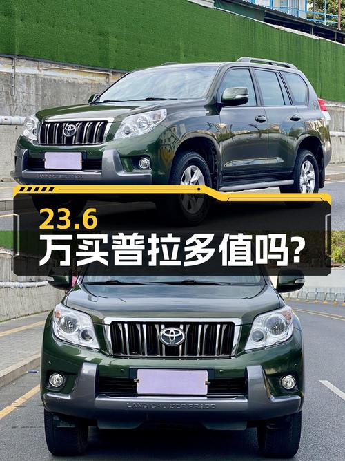 23.6万买 2010款丰田普拉多，16万公里1次过户值吗？