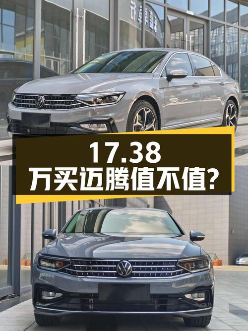 17.38万买 2023款迈腾，0.1万公里0过户值不值？