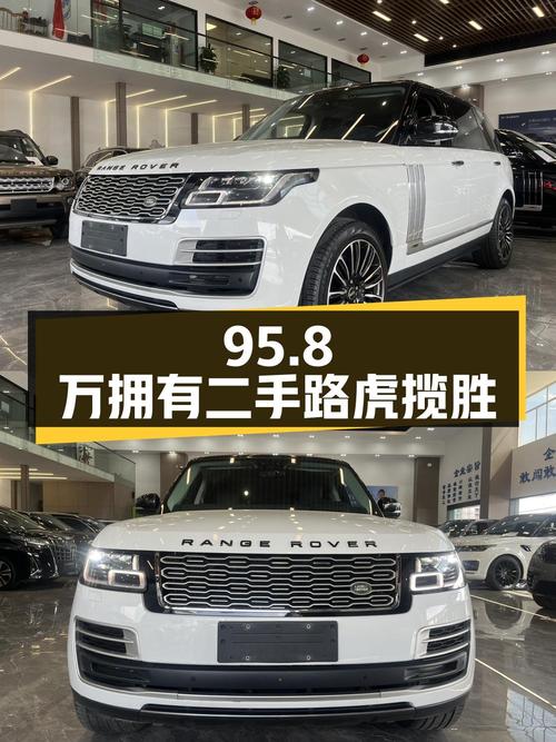二手路虎揽胜深度解析，95.8 万即可拥有