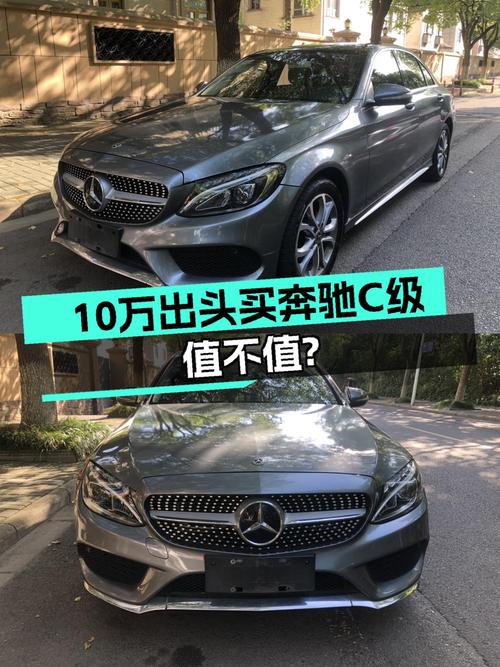 10.88万的 2017款奔驰 C级，宁波车源 1次过户7.6万公里，值吗？