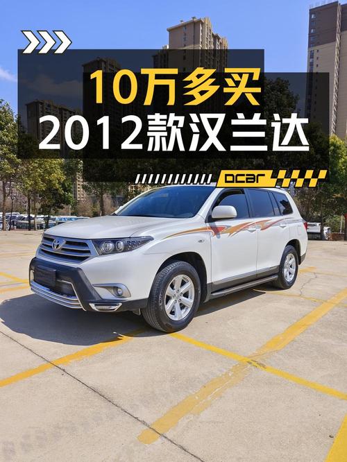 10.56万的 2012款丰田汉兰达，9.2万公里0过户！