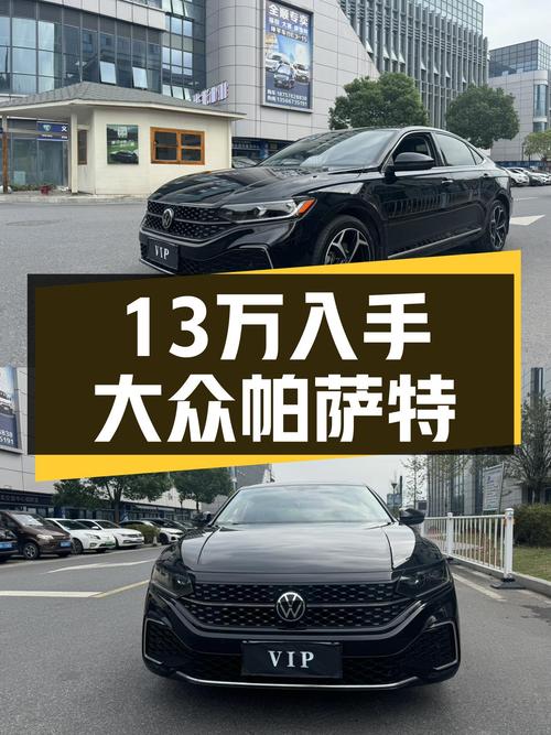 2023款大众帕萨特，家用首选，准新车况仅售13万多！
