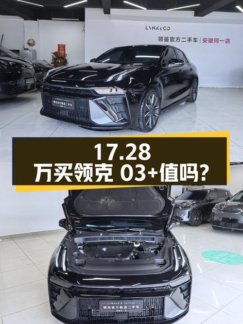 17.28万买 2023款领克 03+驭风版，值吗？