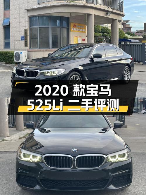 2020 款宝马 525Li 二手车评测