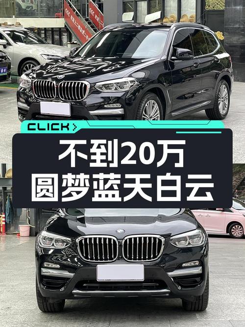 不到20万圆梦蓝天白云，5.4万公里一手宝马X3值得入手吗？