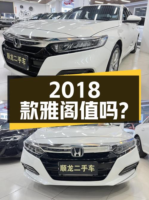 11.28万 2018款雅阁值得买吗？已跑6.3万公里1次过户