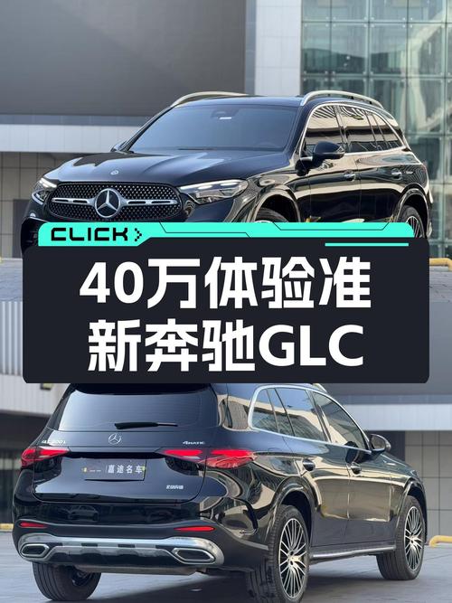 准新GLC300，40万出头体验豪华中型SUV，它不香吗？