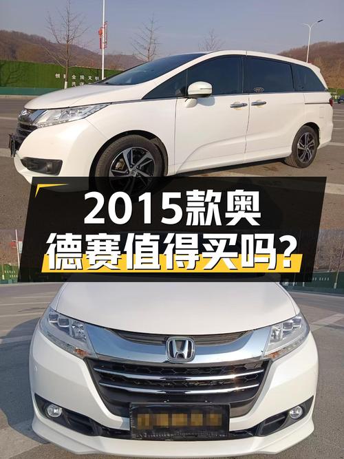 家用大空间，10万出头带CVT变速，2015款本田奥德赛值得入手？