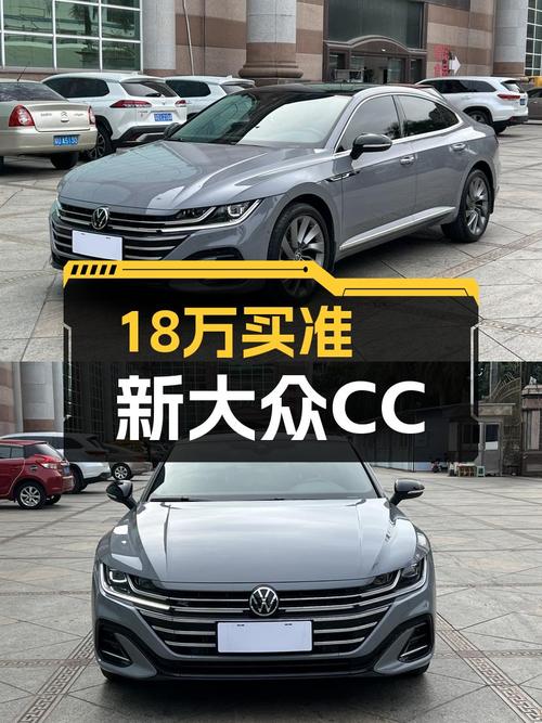 准新大众CC，18万出头体验轿跑魅力！