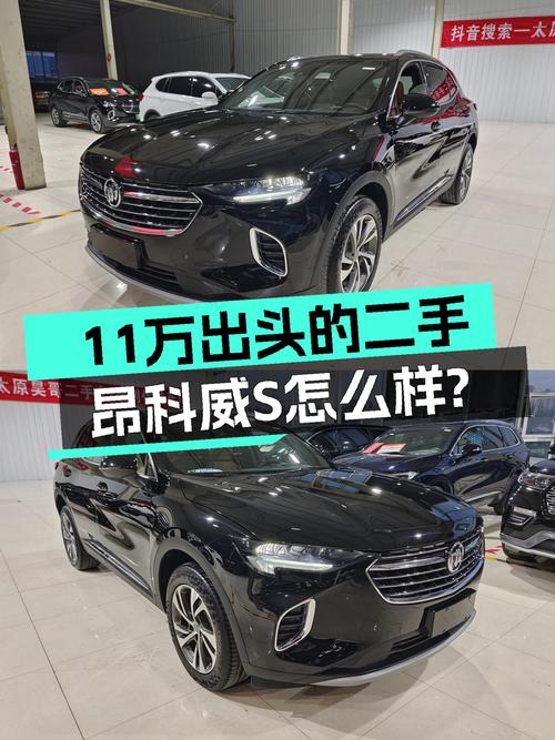 11万出头的二手昂科威S，家用代步香不香？