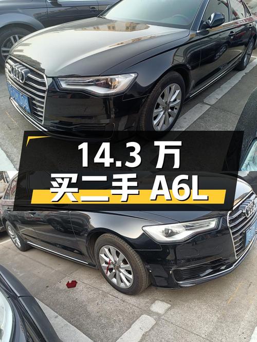 14.3 万买辆二手奥迪 A6L，能入吗？