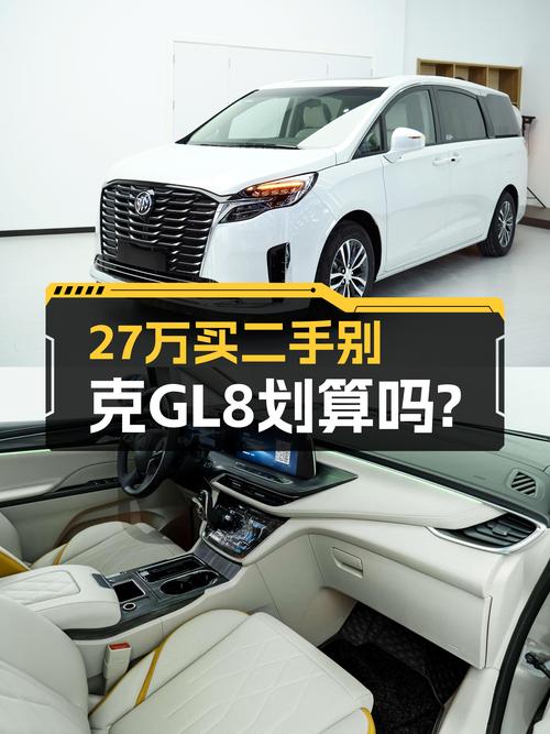 27万预算，入手准新别克GL8陆尊，宜商宜家，奶爸首选？