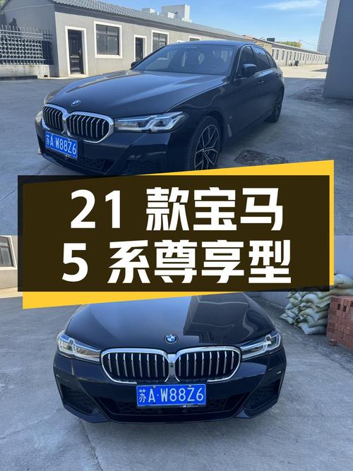 39.8万，2021款宝马 5系尊享型，蓝色仅0.6万公里