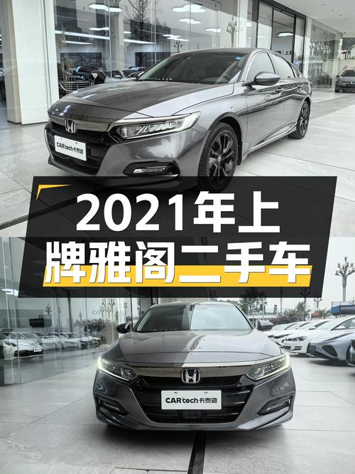2021年上牌的雅阁报价12.58万！未过户